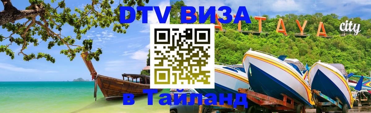 ДТВ VISA Тайланд для фрилансеров 