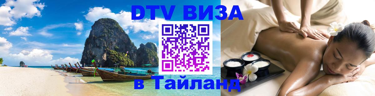 DTV Visa Thailand — прайс и условия, виза без дополнительных документов - Ростов-на-Дону  20.11.2025 