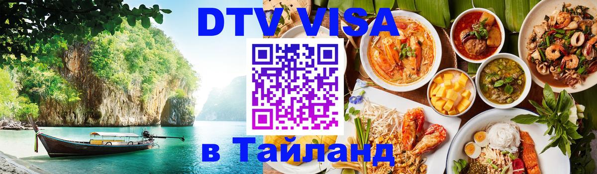 Цены на DTV визу в Таиланд — пакеты услуг, достаточно даже паспорта - Ростов-на-Дону  03.10.2025 