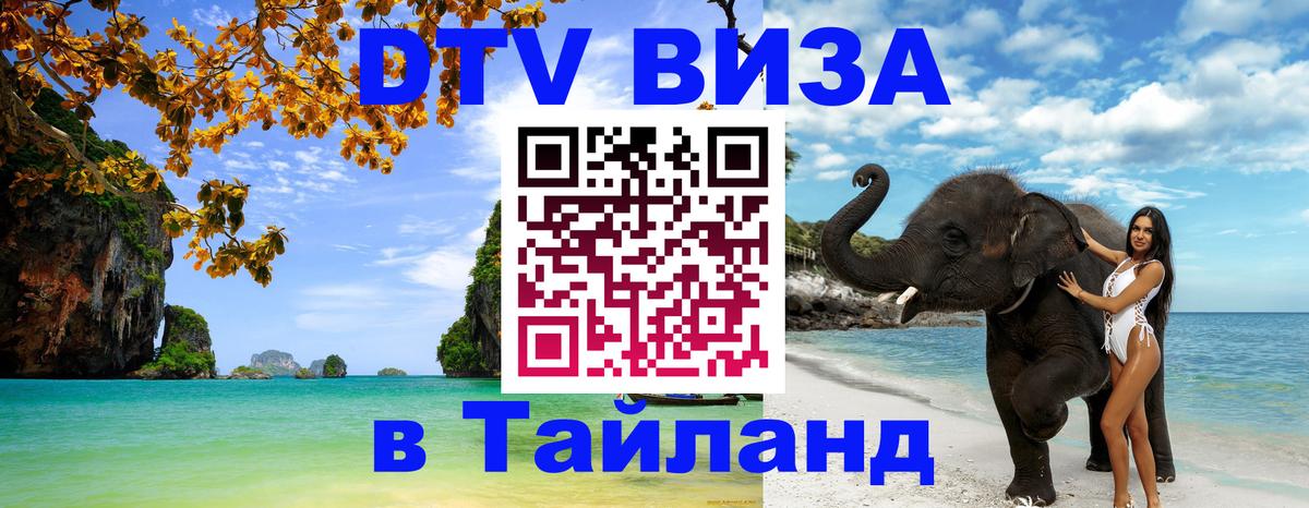 Купить DTV визу в Таиланд 